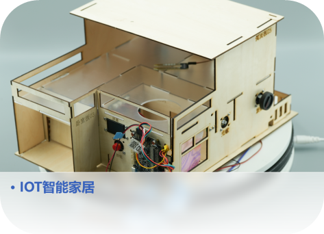 IOT智能家居